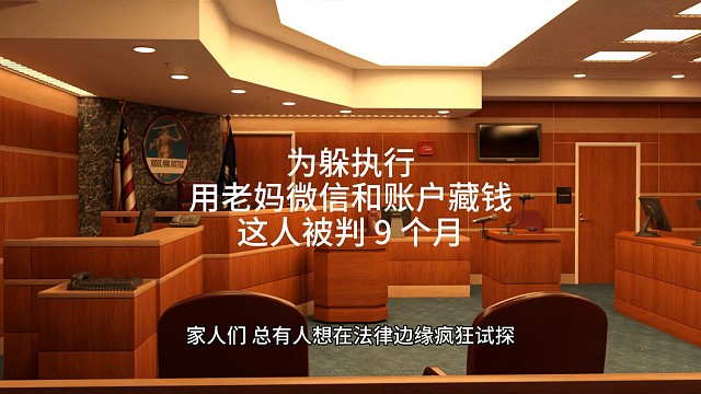 为躲执行，用老妈微信和账户藏钱躲债，这人被判 9 个月