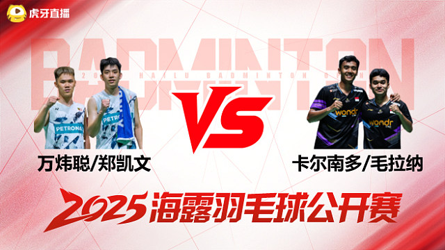 男双 万炜聪/郑凯文vs卡尔南多/毛拉纳 1/8赛 2025海露羽毛球公开赛 羽羿解说