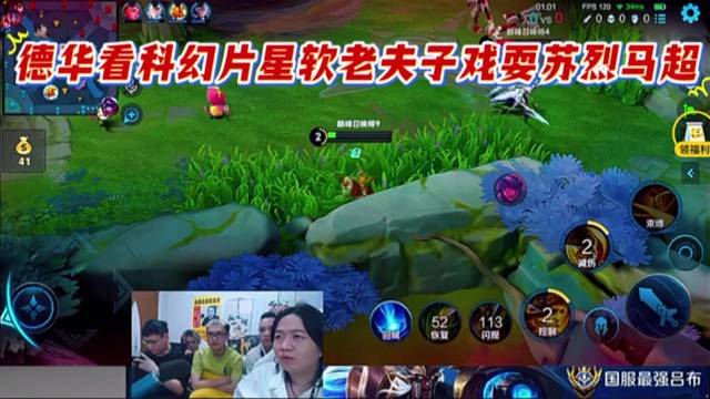 德华看科幻片星软老夫子戏耍苏烈马超