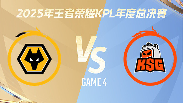 【回放】重庆狼队 vs 苏州KSG-4 2025KPL年度总决赛