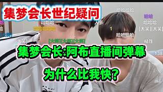 集夢(mèng)會(huì)長(zhǎng)不理解為什么阿布直播間彈幕比自己直播間要快得多，究竟哪里出問(wèn)題了？