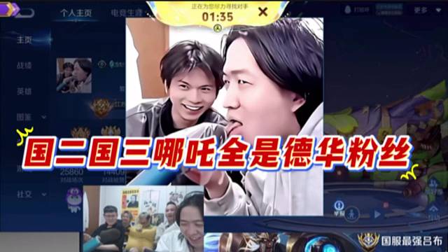 国二国三哪吒全是德华粉丝，用德华头像。