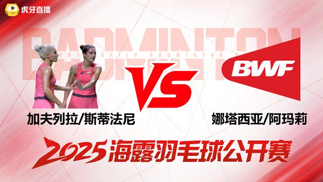 女双 加夫列拉/斯蒂法尼vs娜塔西亚/阿玛莉 1/8赛 2025海露羽毛球公开赛 羽羿解说