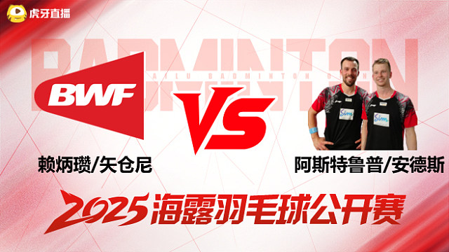 男双 赖炳瓒/矢仓尼vs阿斯特鲁普/安德斯 1/8赛 2025海露羽毛球公开赛 清流