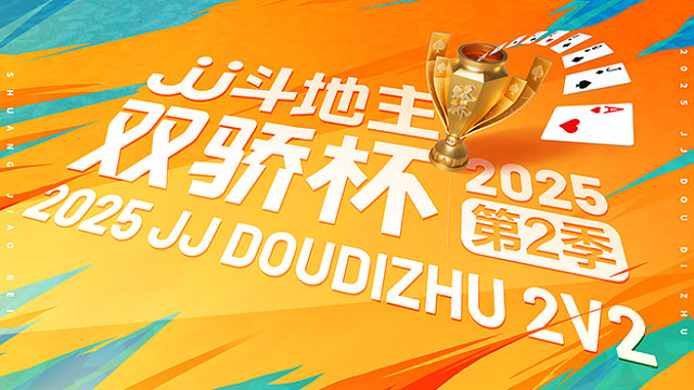 2025JJ斗地主双骄杯第2季八进四（圆花组）