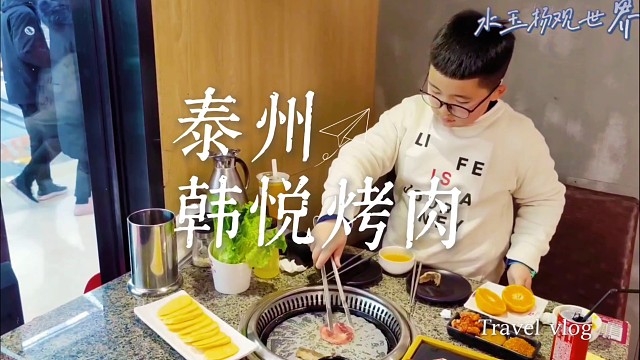 泰州韩悦烤肉｜带娃庆生的烟火里，藏着老城的温柔与烤肉香