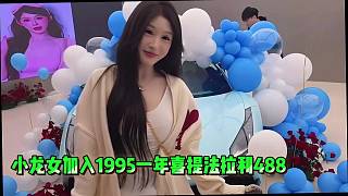 小小小酷哥：小龍女加入1995一年喜提法拉利488！面子！！