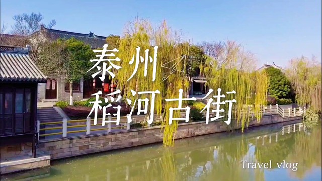 秋染稻河：踩过千年盐香的古街，把泰州的时光嚼成了诗