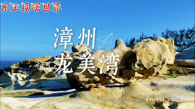 秋日龙美湾：踩碎潮汐与时光，在地质画廊里读透闽南滨海往事