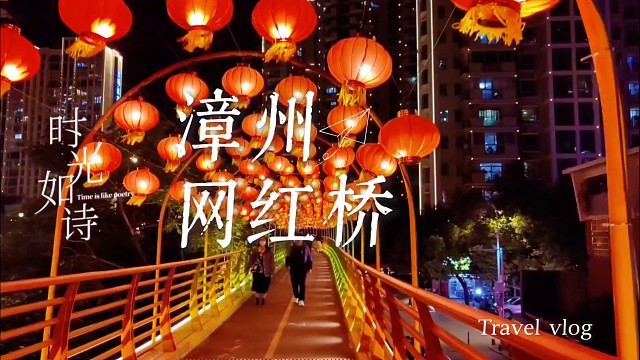夜游漳州网红桥：枕着九龙江的灯火，遇见千年古城的夜未央