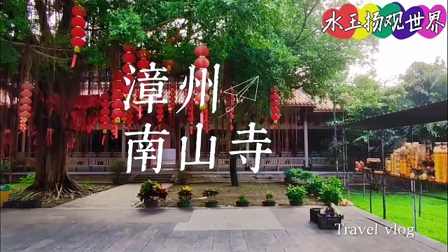 漳州老城藏千年南山寺，每片瓦都盛着唐至如今的光阴