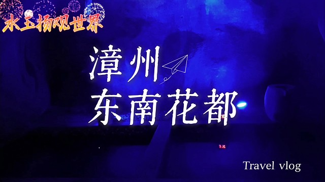夜游漳州东南花都：温泉裹着闽南烟火，晚风里揉进千年温柔