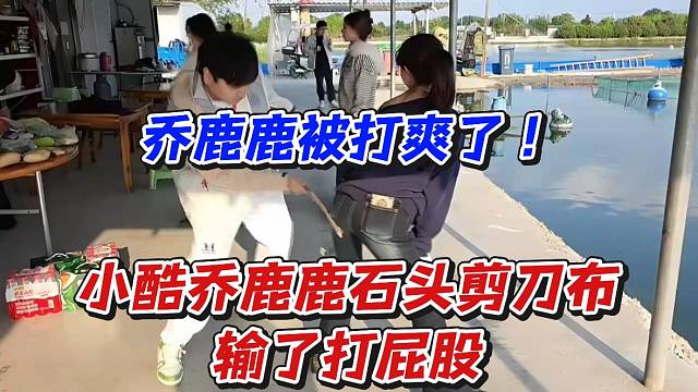 乔鹿鹿被打爽了！小酷乔鹿鹿石头剪刀布输了打屁股