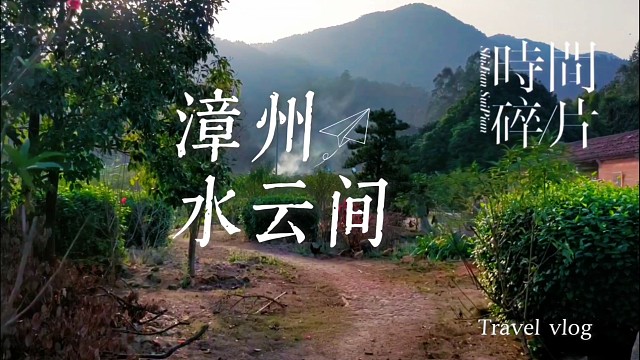 漳州私藏千年古村！古山重水云间藏江南诗意，人文风骨醉了秋光