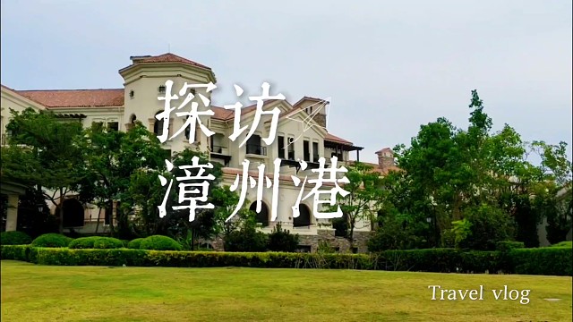 漳州港秋游私藏｜山海间人少景静的千年秘境，每一步都踩进时光里