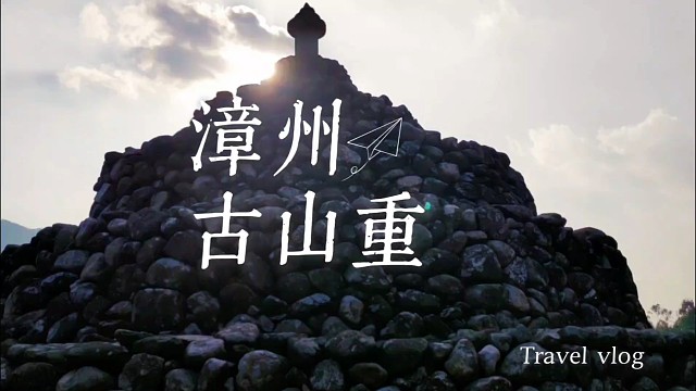 漳州私藏千年古村！青石板踏遍宋元韵，古厝里藏着岁月的温柔秘语