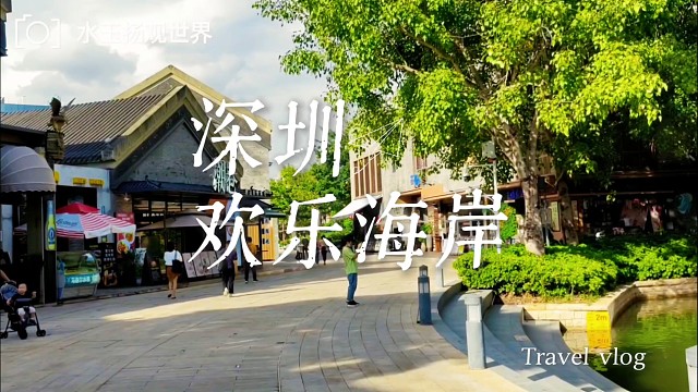 深圳欢乐海岸：鹏城烟火藏古韵，水榭灯影里的岭南温柔与过往