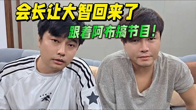 会长让大智回来了，跟着阿布搞节目！