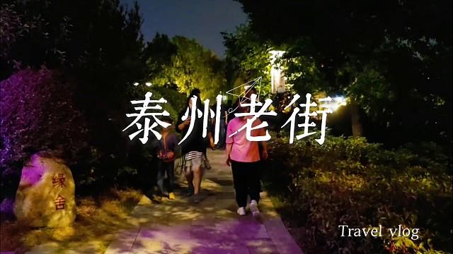 夜游泰州三水湾：桨声灯影织千年，一湾水漾尽海陵的温柔与古意