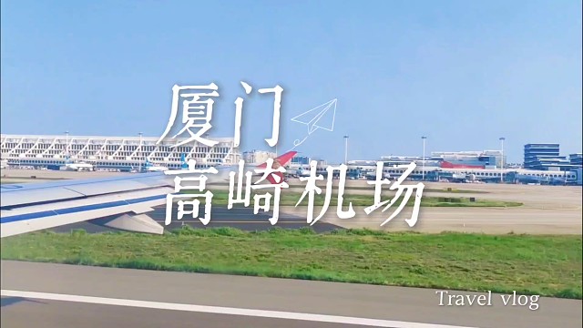 厦门高崎机场：不止是空港，藏着鹭岛半世纪的乡愁与温柔
