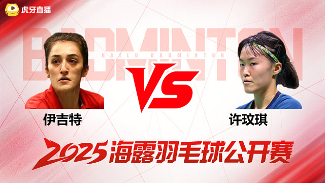 女单 伊吉特vs许玟琪 1/8赛 2025海露羽毛球公开赛 清流