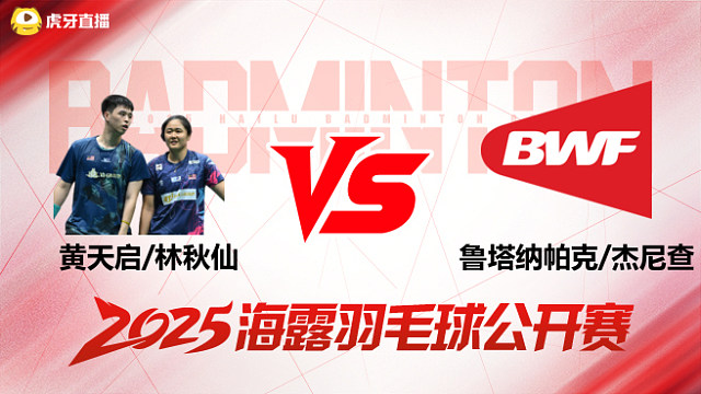 混双 黄天启/林秋仙vs鲁塔纳帕克/杰尼查 1/8赛 2025海露羽毛球公开赛 羽羿解说