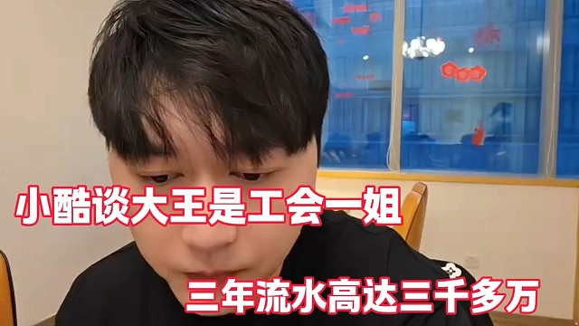 小酷谈大王是工会一姐
三年流水高达三千多万