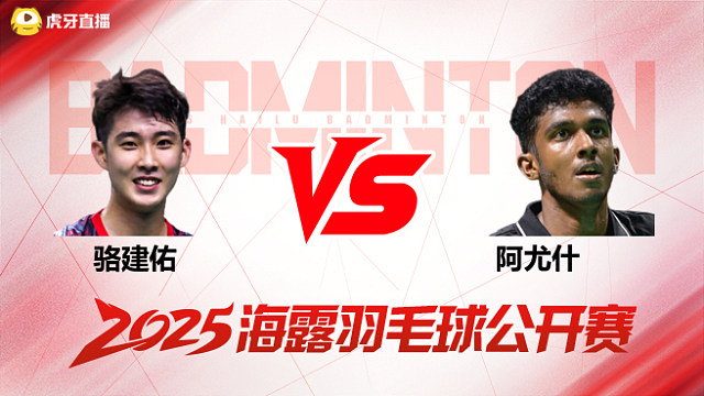 男单 骆建佑vs阿尤什 1/8赛 2025海露羽毛球公开赛 水叔解说