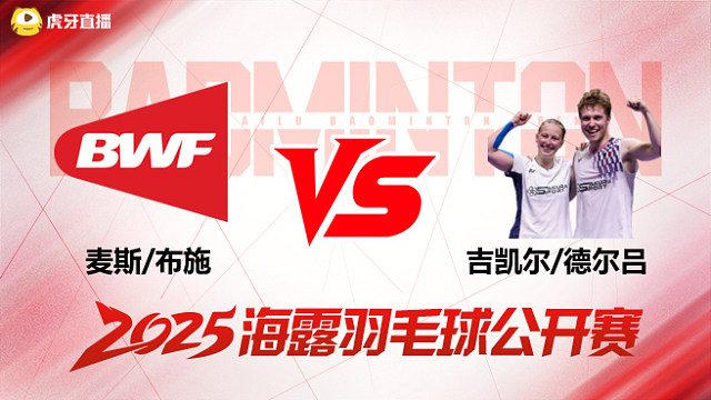 混双 麦斯/布施vs吉凯尔/德尔吕 1/8赛 2025海露羽毛球公开赛 水叔解说