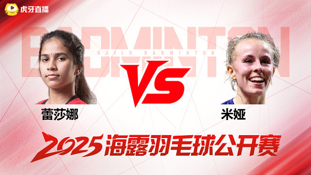 女单 蕾莎娜vs米娅 1/8赛 2025海露羽毛球公开赛 清流