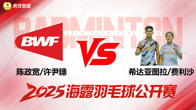 混双 陈政宽/许尹鏸vs希达亚图拉/费利沙 1/8赛 2025海露羽毛球公开赛 清流
