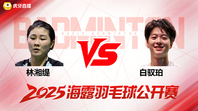 女单 林湘缇vs白驭珀 1/8赛 2025海露羽毛球公开赛 清流