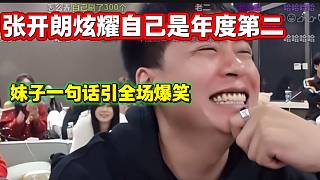 張開朗向女生炫耀自己是虎牙年度第二，結果女生一句話引全場爆笑！