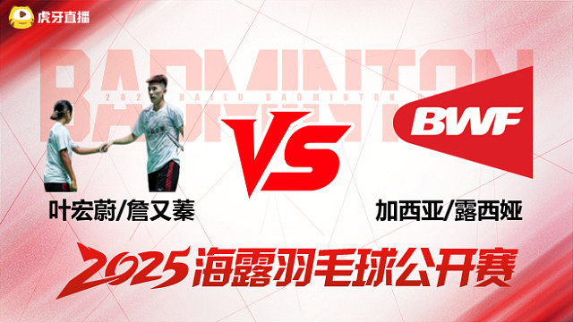 混双 叶宏蔚/詹又蓁vs加西亚/露西娅 1/8赛 2025海露羽毛球公开赛 清流