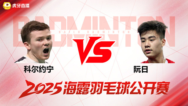 男单 科尔约宁vs阮日 1/8赛 2025海露羽毛球公开赛 清流