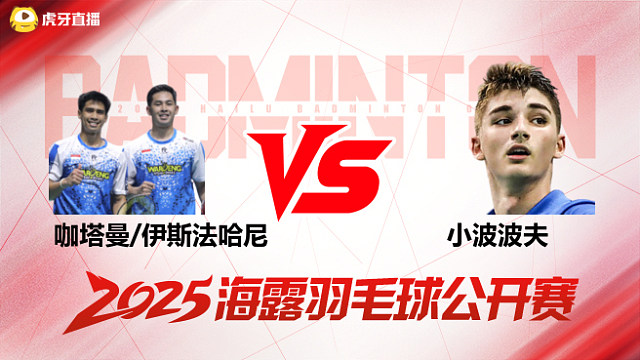 男双 咖塔曼/伊斯法哈尼vs小波波夫/大波波夫 1/8赛 2025海露羽毛球公开赛 清流
