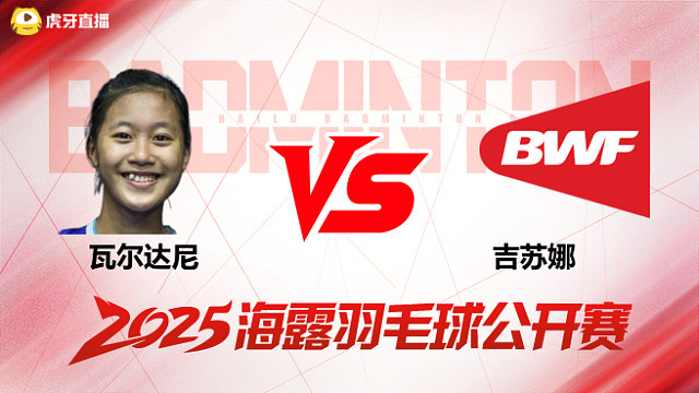 女单 瓦尔达尼vs吉苏娜 1/8赛 2025海露羽毛球公开赛 清流