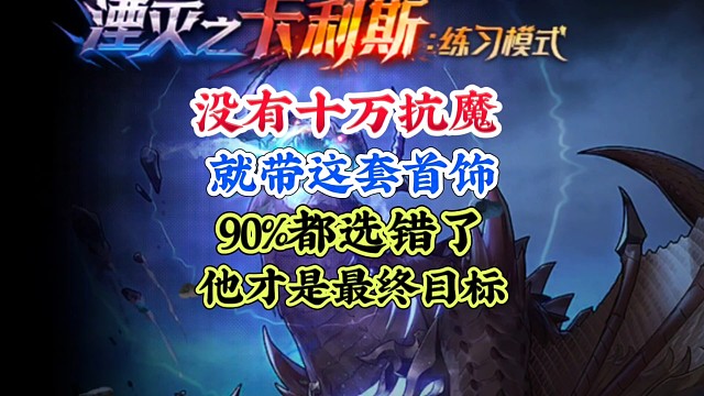 十万抗魔不到这套首饰才是毕业装备