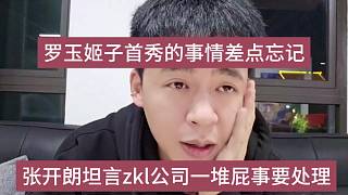 張開朗坦言zkl公司一堆屁事要處理，羅玉姬子首秀的事情差點忘了