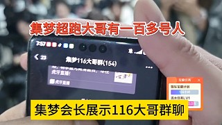 集夢會長展示116大哥的群聊，超跑大哥有一百多號人了