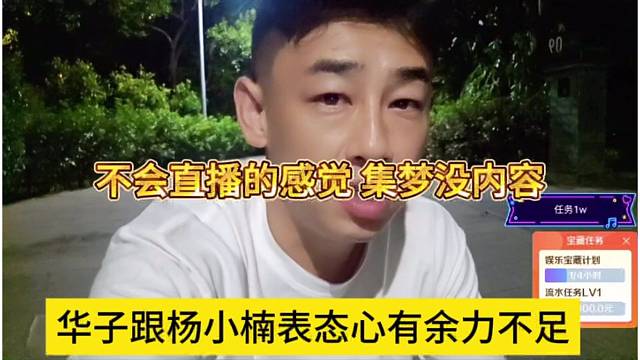 华子哥们杨小楠表示心有余力不足，不会直播的感觉集梦没内容