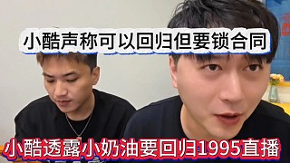 小酷透露電母要回歸1995，表態(tài)必須鎖合同怕來兩天就跑路