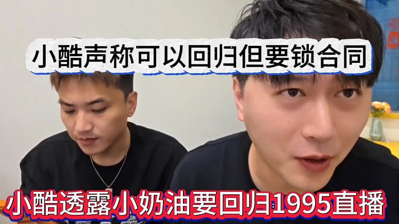 小酷透露電母要回歸1995，表態(tài)必須鎖合同怕來兩天就跑路