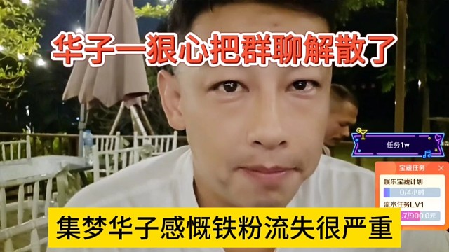 集梦华子感慨铁粉流失很严重，华子一狠心把群聊解散了