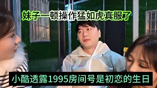 小酷透露1995房間號(hào)是他初戀生日，妹子一點(diǎn)騷操作真的絕了