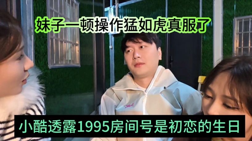 小酷透露1995房間號是他初戀生日，妹子一點騷操作真的絕了