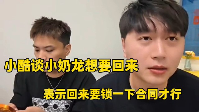 小酷谈小奶龙想要回来
表示要锁一下合同才行