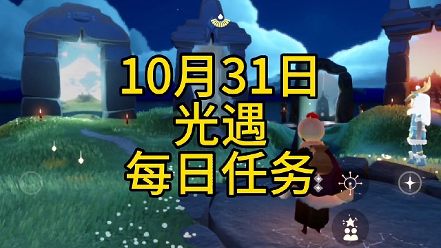光遇每日任务（10月31日），季节蜡烛位置、先祖位置、跳入坩埚任务。