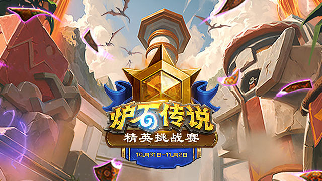 小组赛首轮 2025炉石传说秋季精英挑战赛