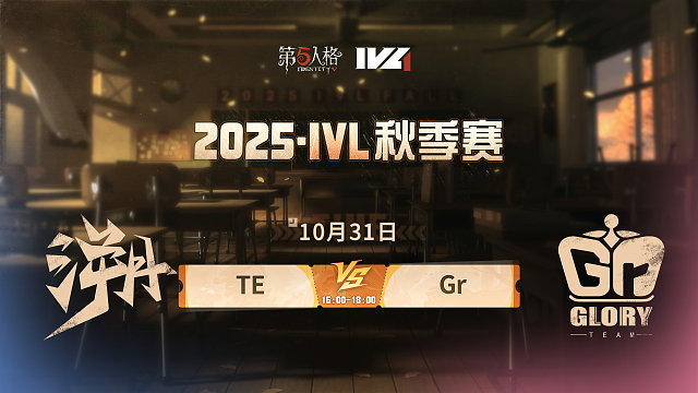 TE vs Gr 2025IVL秋季赛W5